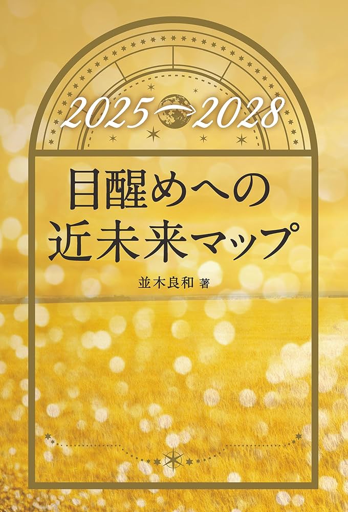 Amazon.co.jp: 目醒めへの近未来マップ: 2025→2028 eBook